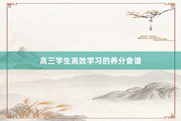 高三学生高效学习的养分食谱